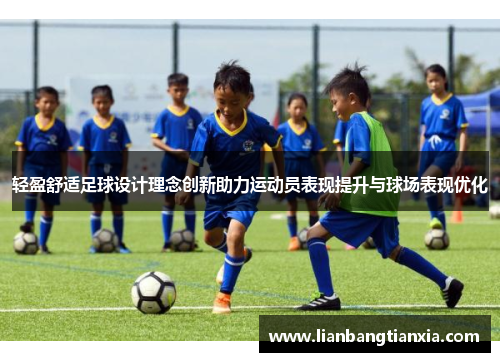轻盈舒适足球设计理念创新助力运动员表现提升与球场表现优化 轻盈舒适足球设计理念创新助力运动员表现提升与球场表现优化