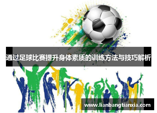 通过足球比赛提升身体素质的训练方法与技巧解析 通过足球比赛提升身体素质的训练方法与技巧解析