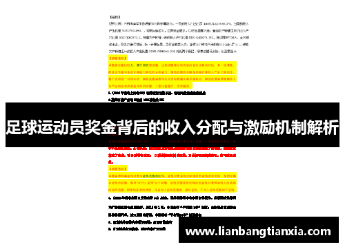 足球运动员奖金背后的收入分配与激励机制解析 足球运动员奖金背后的收入分配与激励机制解析
