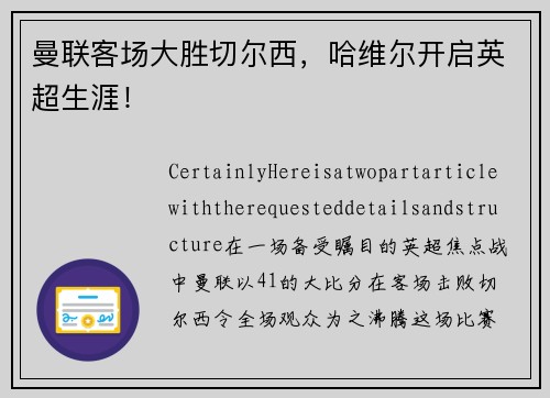 曼联客场大胜切尔西，哈维尔开启英超生涯！