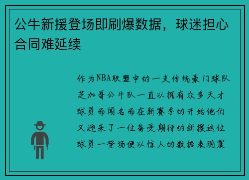 公牛新援登场即刷爆数据，球迷担心合同难延续