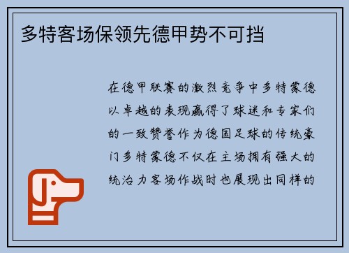 多特客场保领先德甲势不可挡