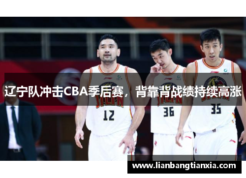 辽宁队冲击CBA季后赛，背靠背战绩持续高涨