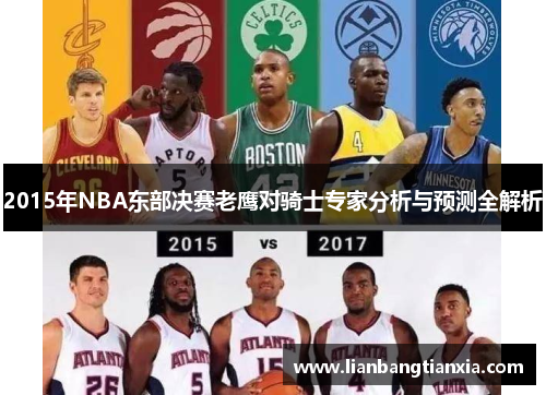 2015年NBA东部决赛老鹰对骑士专家分析与预测全解析