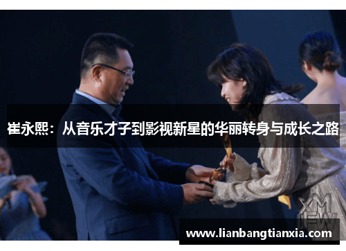 崔永熙：从音乐才子到影视新星的华丽转身与成长之路