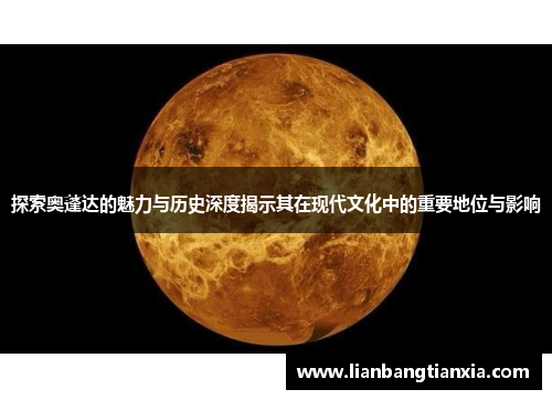 探索奥蓬达的魅力与历史深度揭示其在现代文化中的重要地位与影响