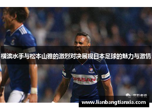 横滨水手与松本山雅的激烈对决展现日本足球的魅力与激情