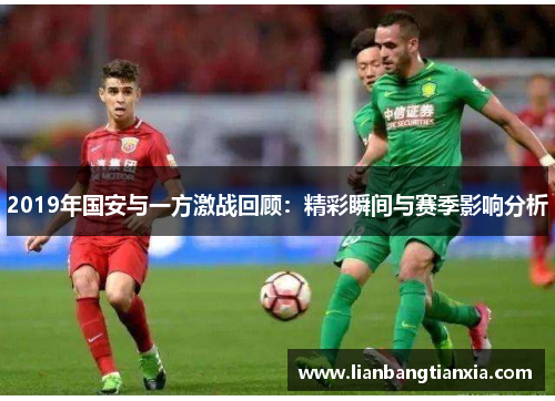 2019年国安与一方激战回顾：精彩瞬间与赛季影响分析