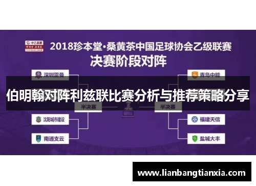 伯明翰对阵利兹联比赛分析与推荐策略分享