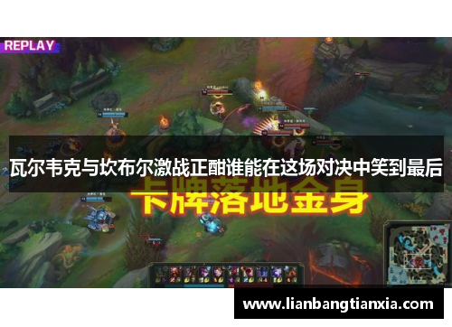 瓦尔韦克与坎布尔激战正酣谁能在这场对决中笑到最后