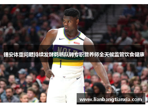 锡安体重问题持续发酵鹈鹕队聘专职营养师全天候监管饮食健康