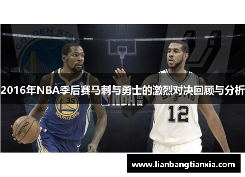 2016年NBA季后赛马刺与勇士的激烈对决回顾与分析