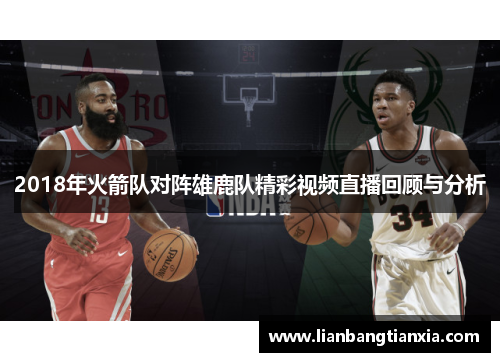 2018年火箭队对阵雄鹿队精彩视频直播回顾与分析