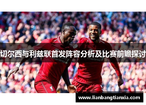 切尔西与利兹联首发阵容分析及比赛前瞻探讨