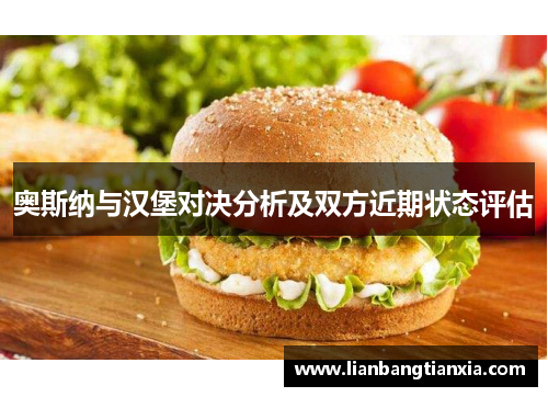 奥斯纳与汉堡对决分析及双方近期状态评估