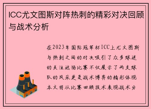 ICC尤文图斯对阵热刺的精彩对决回顾与战术分析