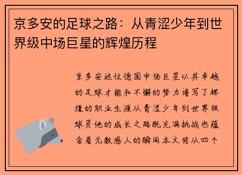 京多安的足球之路：从青涩少年到世界级中场巨星的辉煌历程