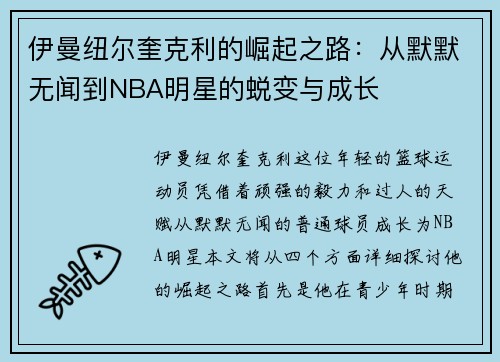 伊曼纽尔奎克利的崛起之路：从默默无闻到NBA明星的蜕变与成长